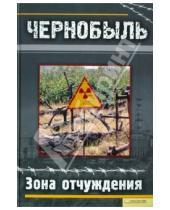 Картинка к книге История - Чернобыль. Зона отчуждения