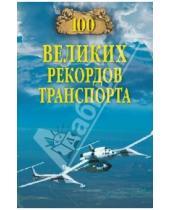 Картинка к книге Николаевич Станислав Зигуненко - 100 великих рекордов транспорта