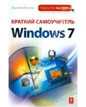 Картинка к книге Василий Леонов - Краткий самоучитель Windows 7