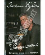 Картинка к книге Энтони Бурден - О еде: строго конфиденциально: записки кулинарного подполья