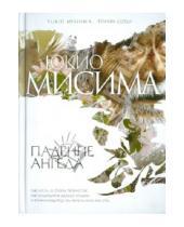 Картинка к книге Юкио Мисима - Падение ангела
