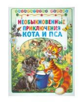 Картинка к книге Библиотечка малыша - Необыкновенные приключения кота и пса