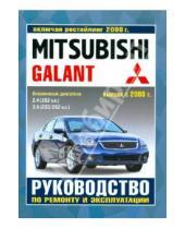 Картинка к книге Рук-во по ремонту и эксплуатации - Mitsubishi Galant с 2003 г. рестайлинг с 2008 г. Руководство по ремонту и эксплуатации