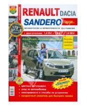 Картинка к книге Я ремонтирую сам - Автомобили Renault / Dacia Sandero с 2008 г. Эксплуатация, обслуживание, ремонт