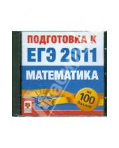 Картинка к книге ЕГЭ Подготовка к экзаменам - Подготовка к ЕГЭ 2011. Математика (CD)