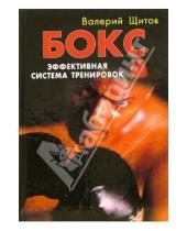 Картинка к книге Константинович Валерий Щитов - Бокс: Эффективная система тренировок