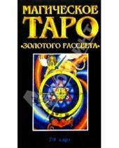 Картинка к книге Карты Таро - Магическое Таро "Золотого Рассвета"