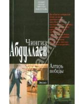 Картинка к книге Акифович Чингиз Абдуллаев - Алтарь победы