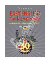 Картинка к книге Леонидовна Евгения Карлова - Easy English for lazy people (+CD аудиокурс)