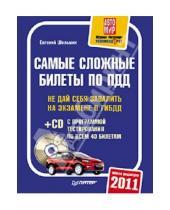 Картинка к книге Васильевич Евгений Шельмин - Самые сложные билеты по ПДД 2011 (+CD)