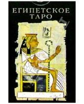 Картинка к книге Карты Таро - Египетское Таро