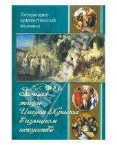 Картинка к книге Лучи Софии - Земная жизнь Иисуса Христа в изящном искусстве