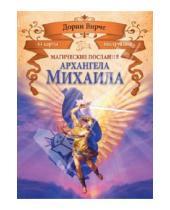 Картинка к книге Дорин Вирче - Магические послания архангела Михаила (44 карты)