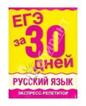 Картинка к книге Марковна Марина Баронова - ЕГЭ-11 за 30 дней. Русский язык. Экспресс-репетитор