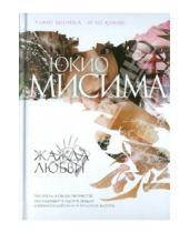 Картинка к книге Юкио Мисима - Жажда любви