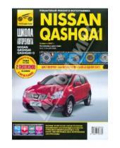 Картинка к книге Школа авторемонта - Nissan Qashqai / Nissan Qashqai+2 выпуск с 2007 г. Рук-во по эксплуатации, тех. обслуживанию и рем.