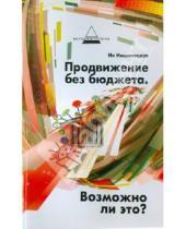 Картинка к книге Анатольевна Ия Имшинецкая - Продвижение без бюджета. Возможно ли это?