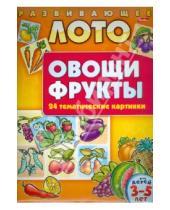 Картинка к книге Развивающее лото - Развивающее лото "Овощи, фрукты" (05261)
