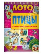 Картинка к книге Развивающее лото - Развивающая игра-лото для детей 3-5 лет "Птицы" (05262)