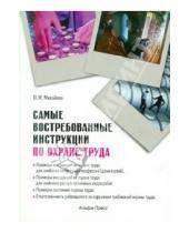 Картинка к книге М. Ю. Михайлов - Самые востребованные инструкции по охране труда