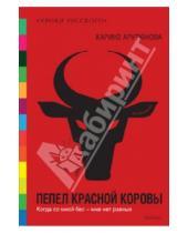 Картинка к книге Каринэ Арутюнова - Пепел красной коровы