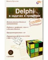Картинка к книге Борисович Никита Культин - Delphi в задачах и примерах