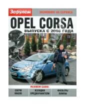 Картинка к книге Экономим на сервисе - Opel CORSA  выпуск с 2006 года