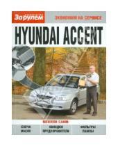Картинка к книге Экономим на сервисе - Hyundai Accent