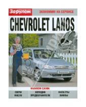 Картинка к книге Экономим на сервисе - Chevrolet Lanos
