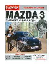 Картинка к книге Экономим на сервисе - Mazda 3 выпуска с 2009 года