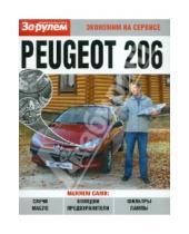 Картинка к книге Экономим на сервисе - Peugeot 206