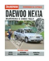 Картинка к книге Экономим на сервисе - Daewoo Nexia  выпуска с 2008 года