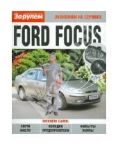 Картинка к книге Экономим на сервисе - Ford Focus