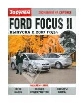 Картинка к книге Экономим на сервисе - Ford Focus II выпуска с 2007 года