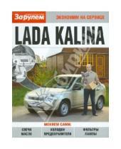 Картинка к книге Экономим на сервисе - Lada Kalina