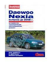 Картинка к книге Своими силами - Daewoo Nexia выпуска до 2008 г. Устройство, эксплуатация, обслуживание, ремонт