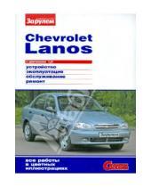 Картинка к книге Своими силами - Chevrolet Lanos с двигателем 1,5i. Устройство, эксплуатация, обслуживание, ремонт