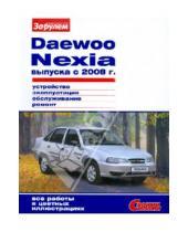Картинка к книге Своими силами - Daewoo Nexia выпуска с 2008 г. Устройство, эксплуатация, обслуживание, ремонт