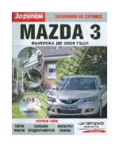 Картинка к книге Экономим на сервисе - Mazda 3 выпуска до 2009 года (+DVD)