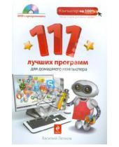 Картинка к книге Василий Леонов - 111 лучших программ для домашнего компьютера (+ DVD)