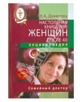 Картинка к книге Андреевна Наталья Данилова - Настольная книга для женщин после 40 (+DVD)