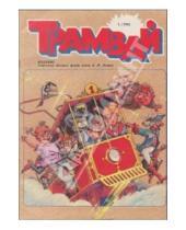 Картинка к книге Вебов и Книгин - Репринтное издание детского журнала "Трамвай", номера 1-12 за 1990 год, с предисловием и коммент.