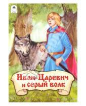 Картинка к книге Сказки - Иван-Царевич и серый волк