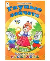 Картинка к книге Петровна Елена Михайленко - Раскраска: Глупые зайчата