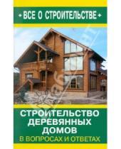 Картинка к книге И. В. Рыженко - Строительство деревянных домов в вопросах и ответах