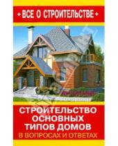 Картинка к книге И. В. Рыженко - Строительство основных типов домов в вопросах и ответах