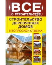 Картинка к книге И. В. Рыженко - Строительство деревянных домов в вопросах и ответах