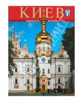 Картинка к книге Б. С. Хведченя - Альбом «Киев»