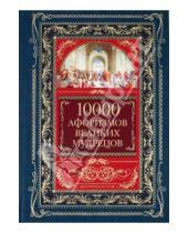 Картинка к книге Афоризмы - 10 000 афоризмов великих мудрецов