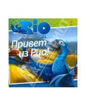 Картинка к книге RIO. Книги по фильму - РИО. Привет из Рио!